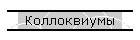 Коллоквиумы