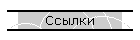 Ссылки