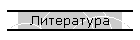 Литература