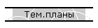 Тем.планы