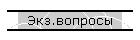 Экз.вопросы