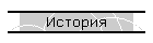 История