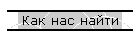 Как нас найти