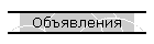 Объявления
